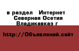  в раздел : Интернет . Северная Осетия,Владикавказ г.